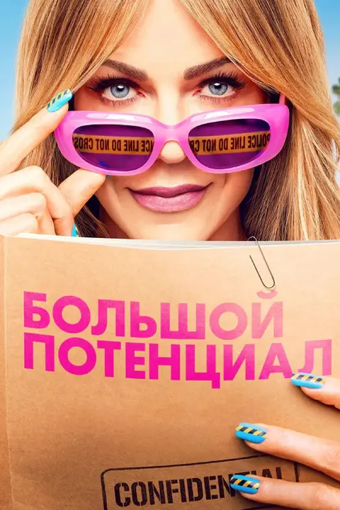 Сериал «Большой потенциал» — постер