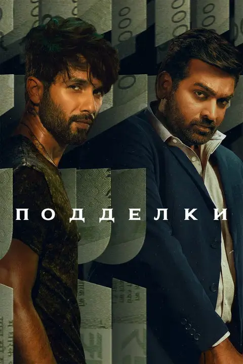 Постер: сериал «Подделки»