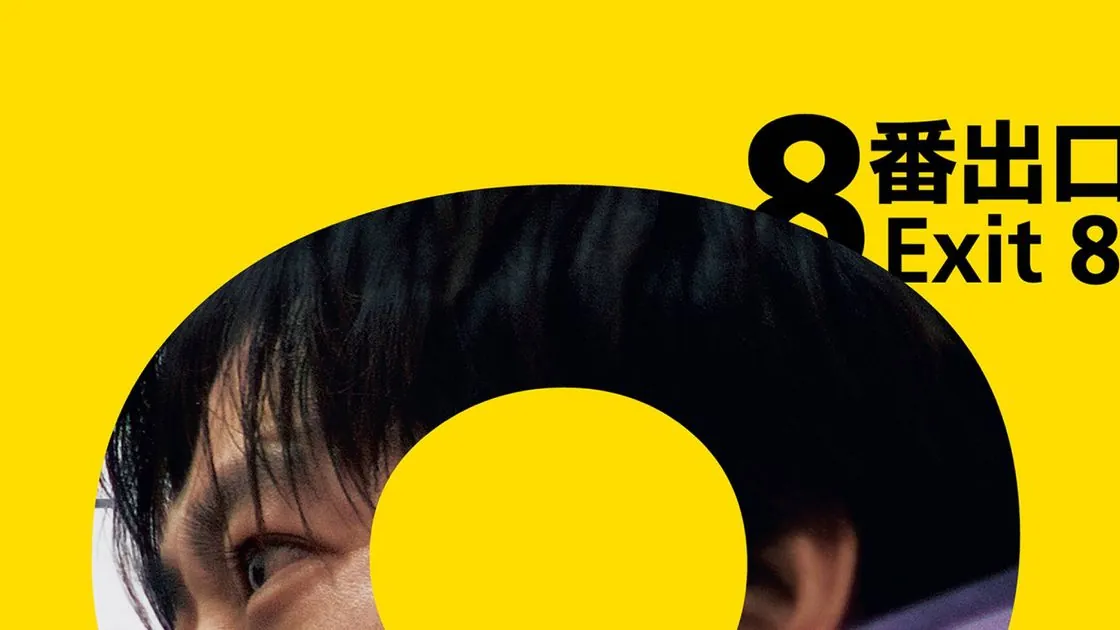 Фильм «Выход №8» с Кадзуя Ниномией выйдет на Prime Video