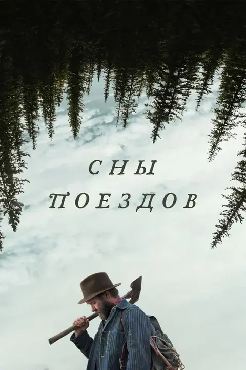 Фильм «Сны поездов» — постер