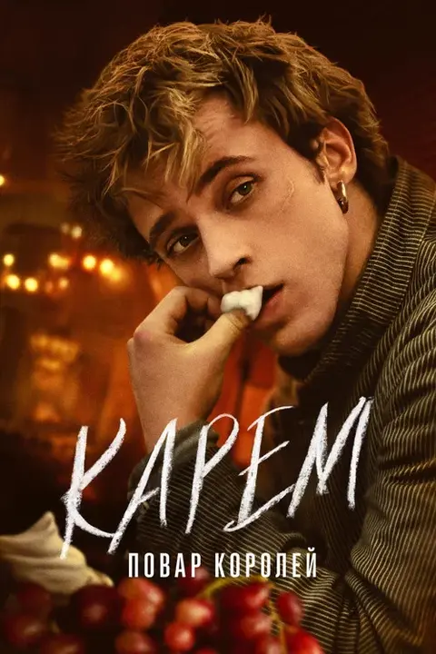 Сериал «Карем: Повар королей» — постер