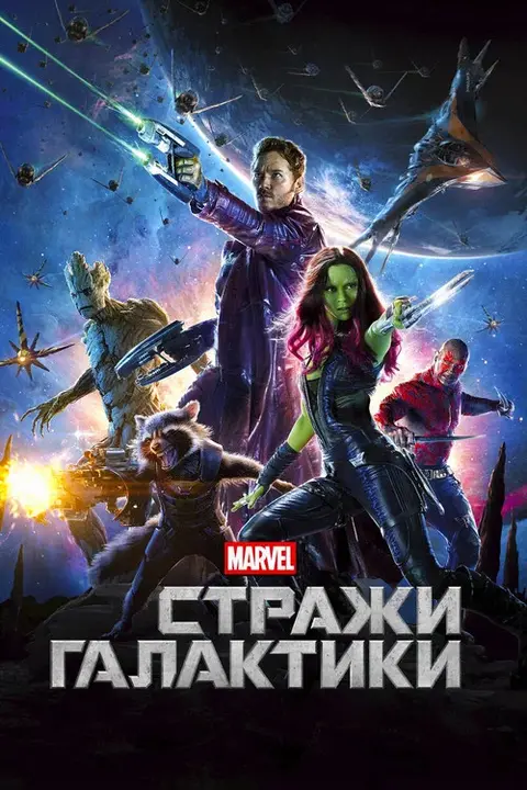 Постер: фильм «Стражи Галактики»