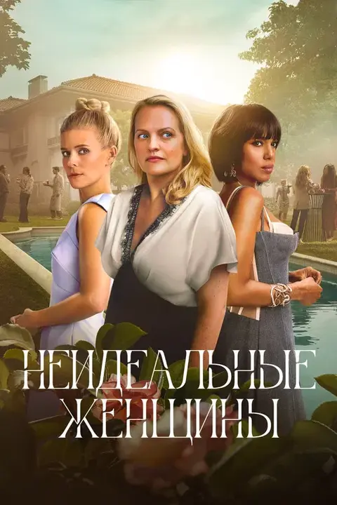 Сериал «Неидеальные женщины» — постер