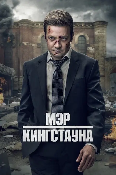 Сериал «Мэр Кингстауна» — постер