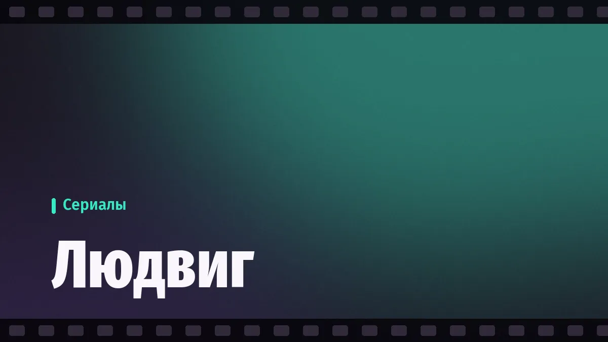 Кадр из сериала «Людвиг» (Ludwig)