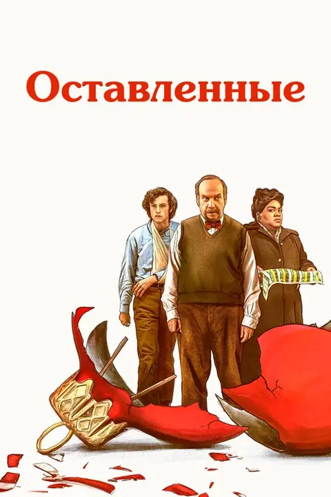 Постер: фильм «Оставленные»