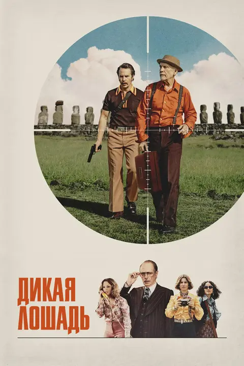 Постер: фильм «Дикая лошадь»
