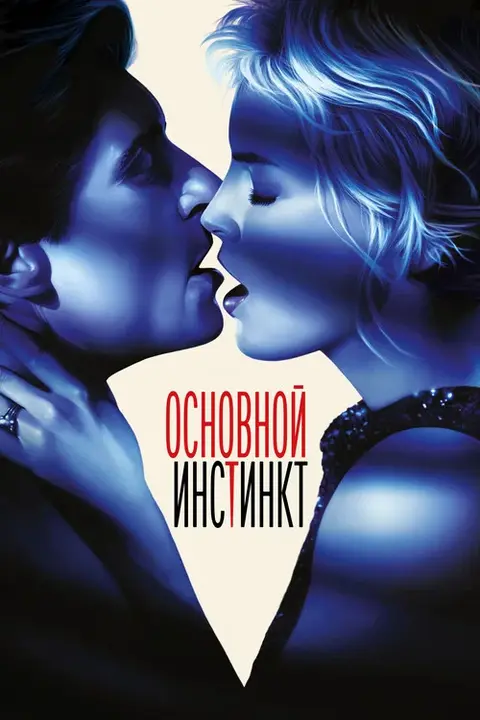 Постер: фильм «Основной инстинкт»