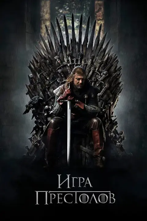 Сериал «Игра Престолов» — постер