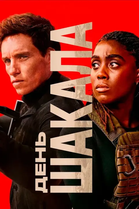 Сериал «День Шакала» — постер
