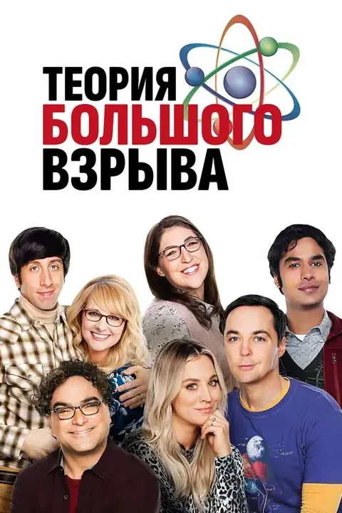 Сериал «Теория большого взрыва» — постер