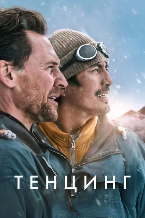 Постер: фильм «Тенцинг»