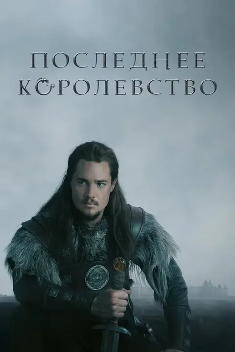 Сериал «Последнее королевство» — постер