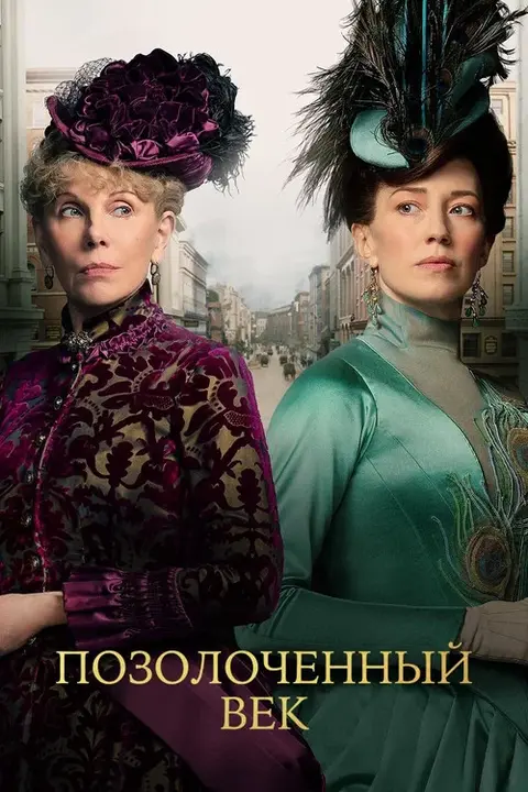 Сериал «Позолоченный век» — постер