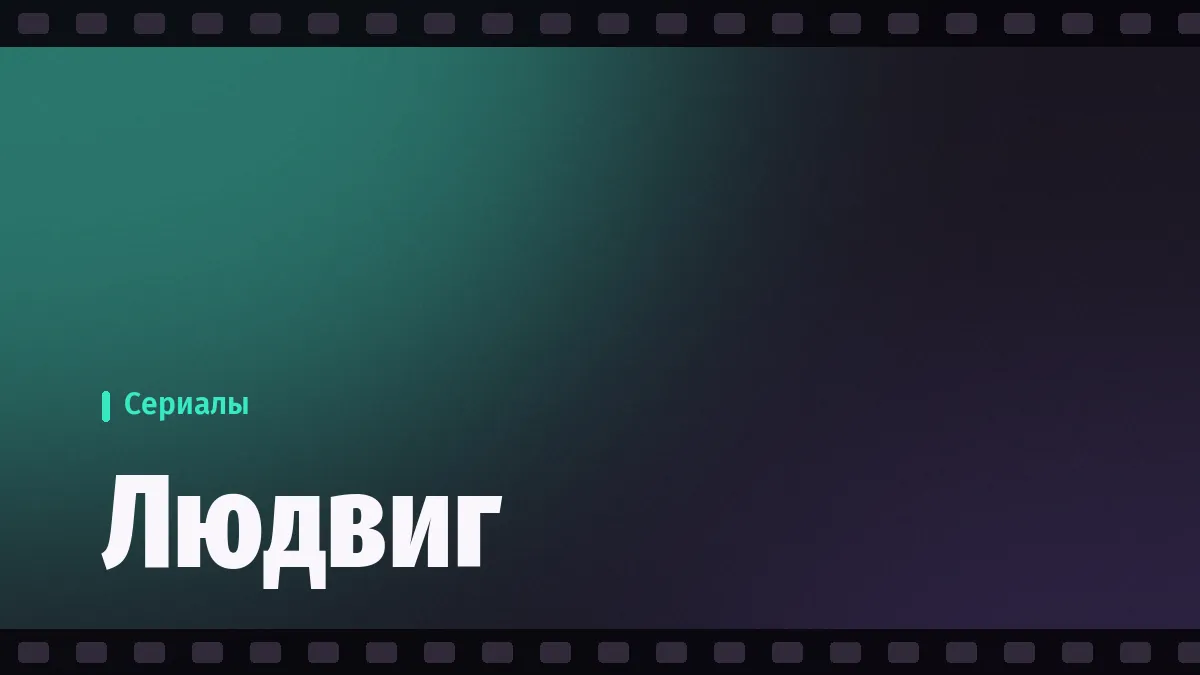 Комедийный сериал «Людвиг» получит американскую адаптацию