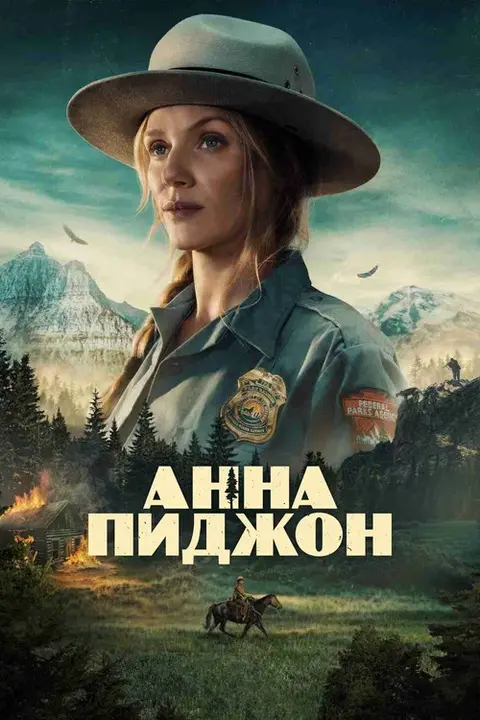 Постер: сериал «Анна Пиджон»