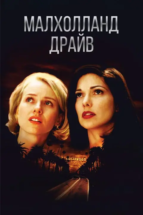 Постер: фильм «Малхолланд Драйв»